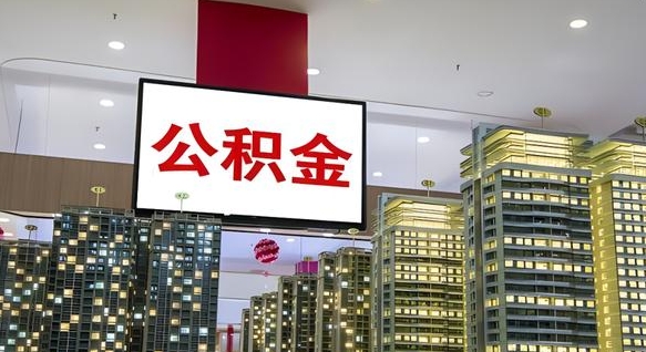 钦州公积金只能打到本人卡上吗（公积金只能本人取出嘛）