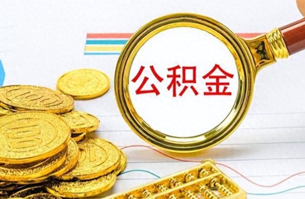 钦州如何将公积金一次性取出（住房公积金如何一次性取完）